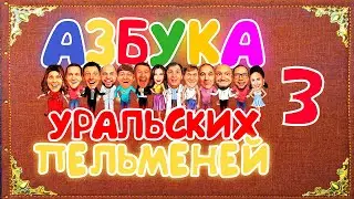 Азбука Уральских Пельменей - З — Уральские Пельмени