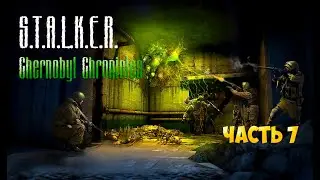 Stalker Chernobyl Chronicles прохождение часть 7