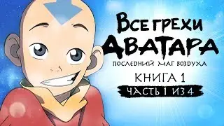 Все грехи и ляпы 1 сезона Аватар: Легенда об Аанге (часть 1 из 4)