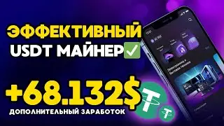 ЭФФЕКТИВНЫЙ майнер +68.131525 💲USD ✅ FREE USDT✅ ДОПОЛНИТЕЛЬНЫЙ ЗАРАБОТОК в интернете в TRX USDT 2024