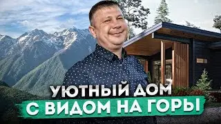 Тишина, спокойствие и горы! Уютный и недорогой дом с участком и видом на горы в Сочи