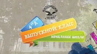 Выпускной класс (4А) // Школа Интеграция XXI век