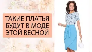 ПЛАТЬЯ НА САМОМ ПИКЕ МОДЫ: модные платья на весну