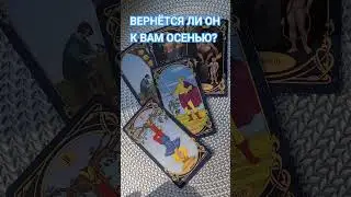 ВЕРНЁТСЯ ЛИ ОН К ВАМ ОСЕНЬЮ? ТАРО РАСКЛАД