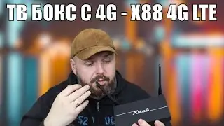 ТВ БОКС С 4G - X88 4G LTE ПОЛНЫЙ ОБЗОР ВОЗМОЖНОСТЕЙ ВСТРОЕННОГО 4G В ТВ ПРИСТАВКЕ. ЧЕСТНЫЙ ОБЗОР