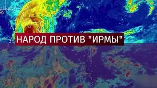 Ураган Ирма сейчас онлайн в США. Флорида