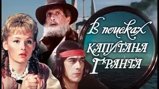 В поисках капитана Гранта 1-7 серии (1985)