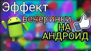 Как сделать эффект дискотеки на андроид | Mr. Sedreek