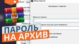 Как поставить пароль на архив в WinRar