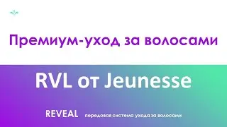 Система ухода за волосами RVL