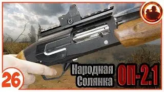 Мощное уникальное оружие. Народная Солянка + Объединенный Пак 2.1 / НС+ОП 2.1 # 026