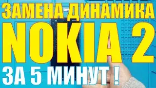 Замена динамика Nokia 2