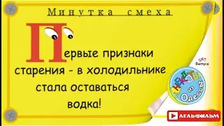 Минутка смеха Отборные одесские анекдоты 587_й выпуск