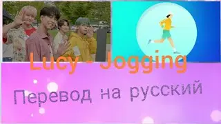 Lucy - Jogging (RUS SUB)