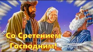 Сретение Господне 15 февраля! Красивое поздравление на праздник Сретения Господня!