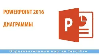 Как работать в Microsoft PowerPoint 2016| Диаграммы