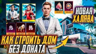 НОВАЯ ХАЛЯВА В ПУБГ МОБАЙЛ! КАК СТРОИТЬ ДОМ БЕЗ ДОНАТА В PUBG MOBILE! ХАЛЯВНЫЕ UC и AG PUBG MOBILE