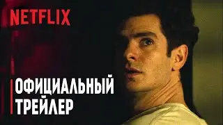 Тик-так, бум! (2021) | Официальный Дублированный Тизер-трейлер