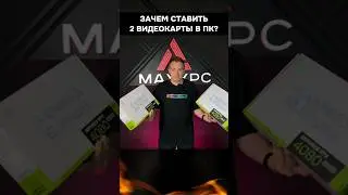 Зачем ставить 2 видеокарты в пк? #игры #пк #nvidia #amd #3d #computerhardware #sli #crossfire