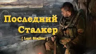 [ Last Stalker ] Последний Сталкер I Молчание Учёных I Наклейки для Чемоданов I # 7 в 19:50 МСК