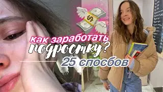 25 способов КАК ЗАРАБОТАТЬ ПОДРОСТКУ🍀💸