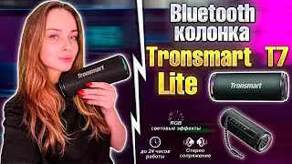 BLUETOOTH КОЛОНКА TRONSMART T7 LITE |ЛУЧШАЯ КОЛОНКА В СВОЁМ СЕГМЕНТЕ| ОБЗОР