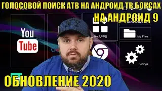 ДЕЛАЕМ ГОЛОСОВОЙ ПОИСК АТВ НА АНДРОИД ТВ БОКСАХ С АНДРОИД 9 ОБНОВЛЕНИЕ 2020