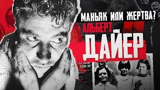 Кем был Альберт Дайер? | Маньяк и садист или жертва суда? | Колыбель ужаса | Серийный убийца?