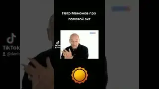 Петр Мамонов про половой акт