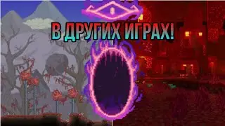 Как Terraria пробралась в другие игры? (теории и факты). Разбор кроссоверов с Террарией.