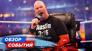 ЕЩЁ ОДИН МАТЧ СТИВА ОСТИНА? // ОФИЦИАЛЬНЫЙ АНОНС ИГРЫ WWE 2K23 // ОБЗОР СОБЫТИЙ WWE И AEW