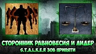 Сторонник равновесия и Лидер - S.T.A.L.K.E.R зов Припяти