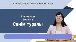 5 сынып Өзін өзі тану сабағы 23 «Сенім туралы»