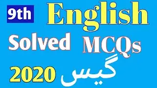 9th Class English Guess paper 2020| MCQS and Objective 9th  English  guess paper 2020