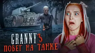 ПОБЕГ на ТАНКЕ от ВСЕЙ СЕМЬИ БАБКИ  😲 ► GRANNY ► Бабка Гренни