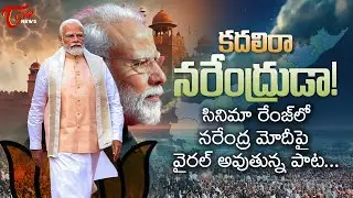 కదలిరా.. ఓ నరేంద్రుడా.. PM Modi New Song 2024 | Bjp Telugu Songs | TOne News