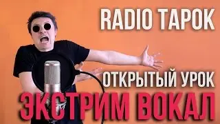 Экстрим вокал - открытый урок (Чё да как ваще | How To Scream)