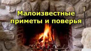 Малоизвестные повседневные приметы и поверья.