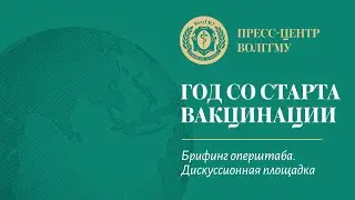 Брифинг оперштаба.  Дискуссионная площадка: год со старта вакцинации