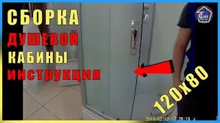 Сборка душевой кабины 120*80 ВМ8814 низ.поддон