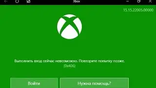 Xbox выполнить вход сейчас невозможно