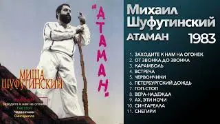 Михаил Шуфутинский - Атаман (1983) Весь альбом [оригинальное звучание] @ЗолотоШансона