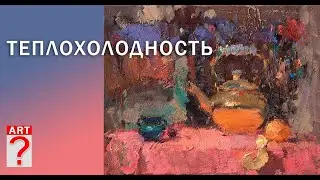 240 ART вопрос _ Теплохолодность в живописи.