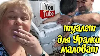 Ольга Уралочка live /Туалет для Уралки маловат /Обзор Влогов /Уралочка и Сафар