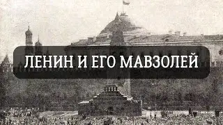 Ленин и его мавзолей