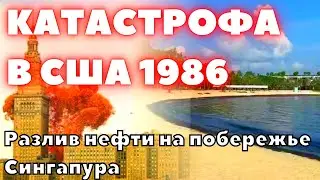 В США праздник превратился в катастрофу.  В Сочи унесло девушку в море. Разлив нефти в Сингапуре