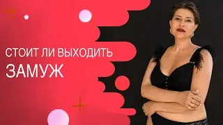 Стоит ли выходить замуж