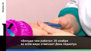 «Больше чем работа»: 20 ноября во всём мире отмечают День педиатра