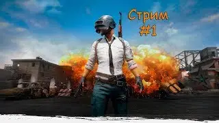 PUBG | Стрим #1 ОСТОРОЖНО МИНУС УШИ