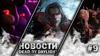 Новости Dead by Daylight #9: Дракула, FNaF, ПТБ 8.2.0